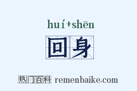 回身是什么意思的图片